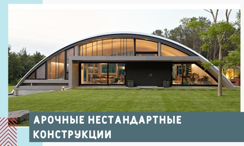 Арочные нестандартные конструкции от компании СтальСтрой-Вск